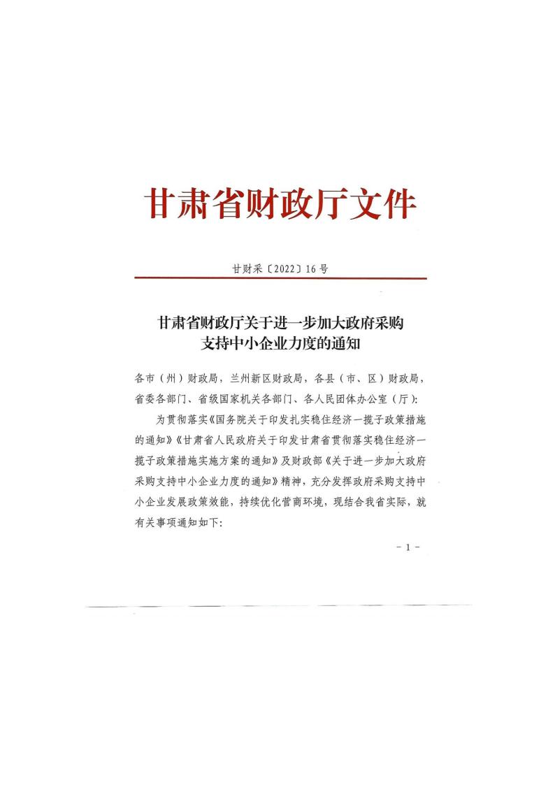 甘肅省財(cái)政廳關(guān)于進(jìn)一步加大政府采購支持中小企業(yè)力度的通知(圖1)