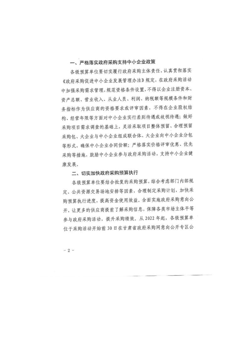 甘肅省財(cái)政廳關(guān)于進(jìn)一步加大政府采購支持中小企業(yè)力度的通知(圖2)