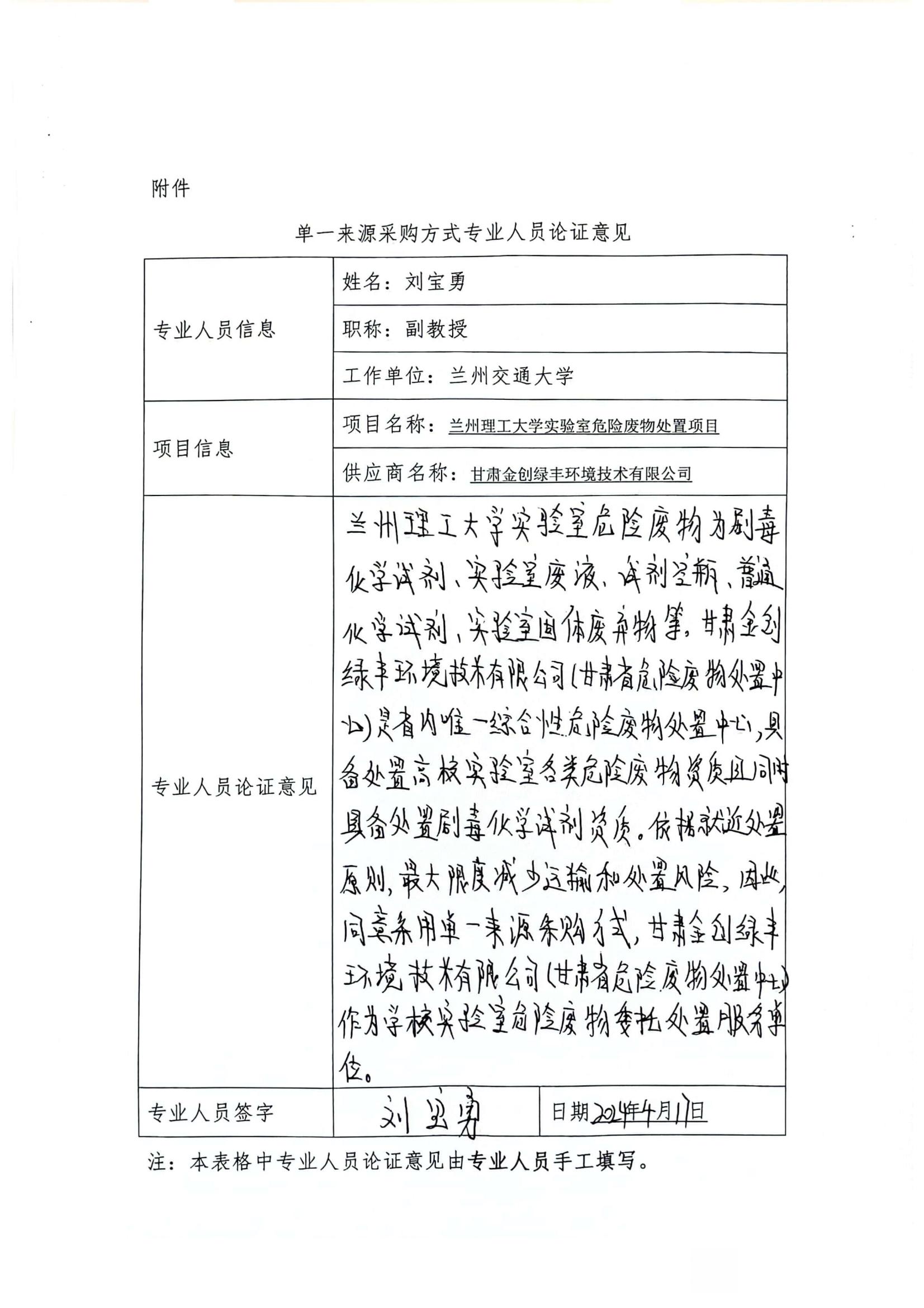 附件：單一來源專家論證意見（劉寶勇）.jpg