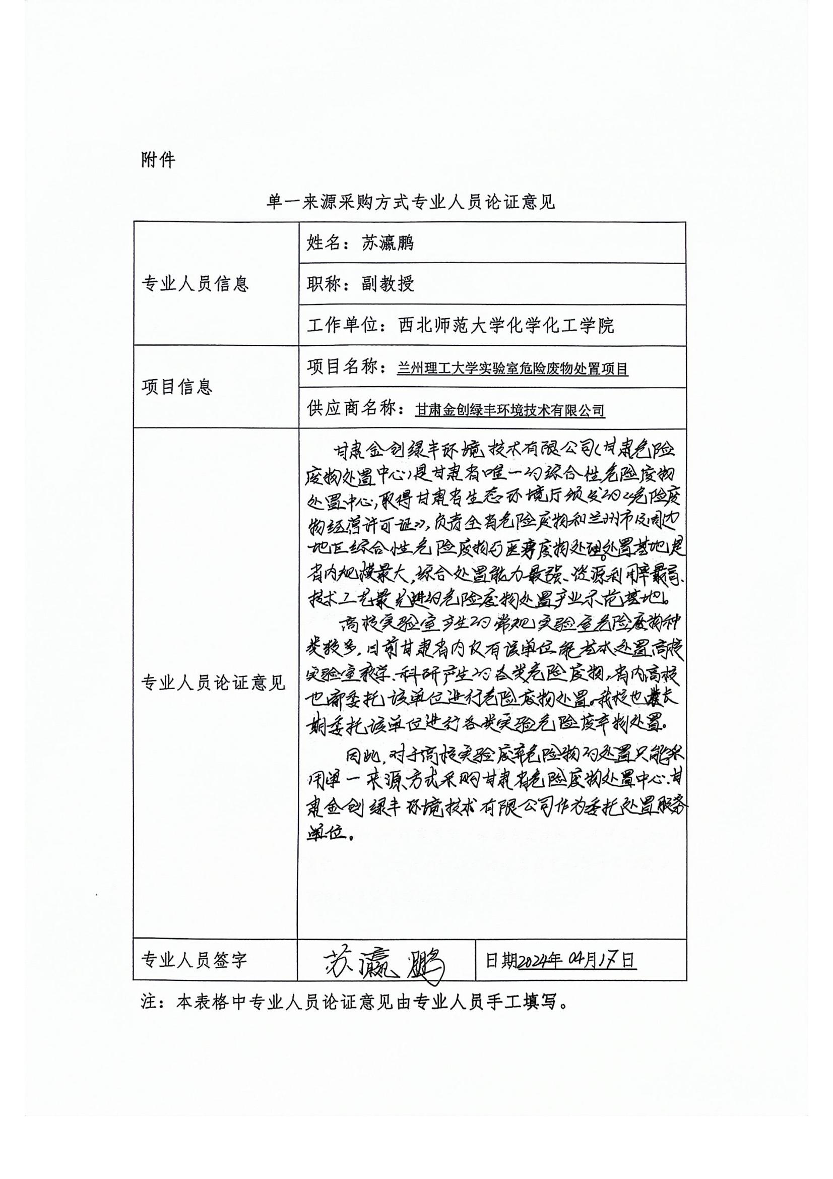 附件：單一來源專家論證意見（蘇瀛鵬）.jpg